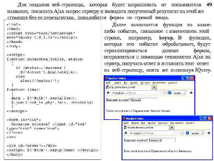 Для создания веб-страницы, которая будет запрашивать от пользователя 49 название, посылать Ajax запрос серверу