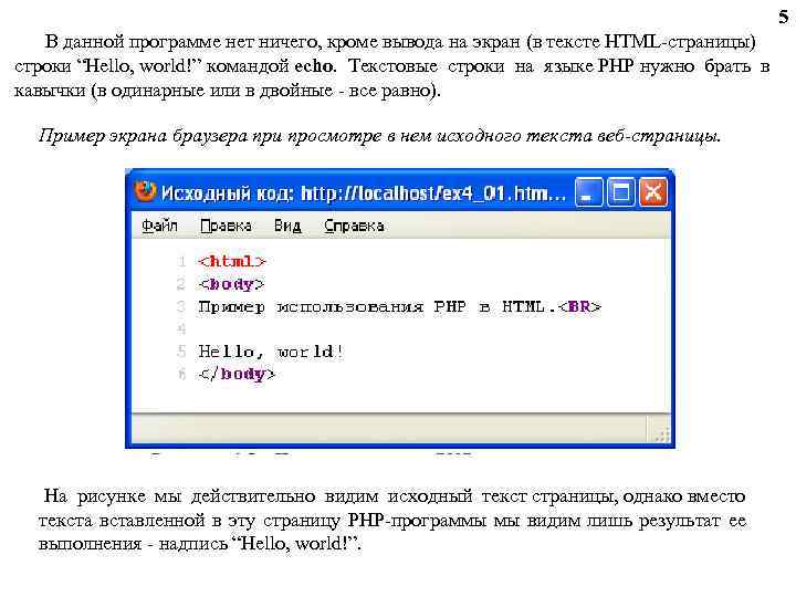 5 В данной программе нет ничего, кроме вывода на экран (в тексте HTML-страницы) строки