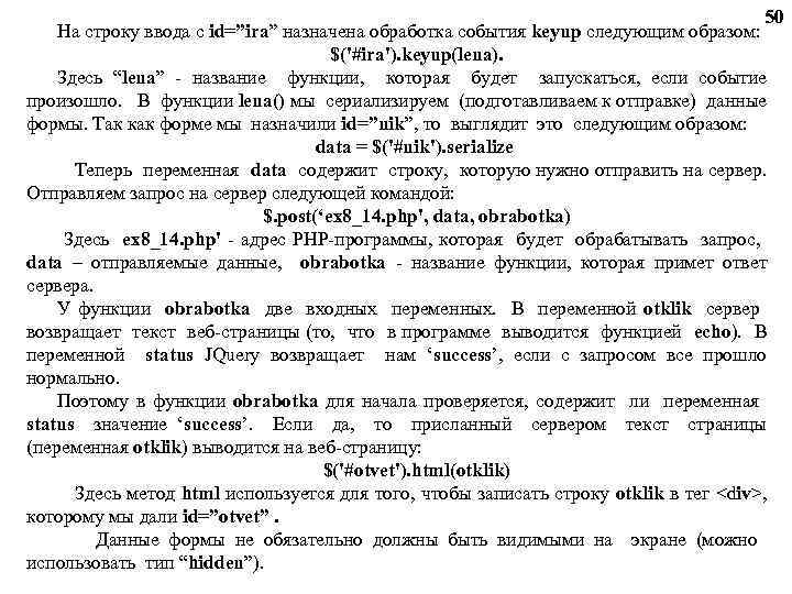 50 На строку ввода с id=”ira” назначена обработка события keyup следующим образом: $('#ira'). keyup(lena).