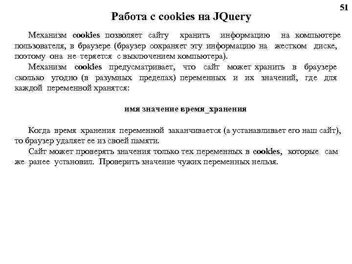 Работа с cookies на JQuery 51 Механизм cookies позволяет сайту хранить информацию на компьютере