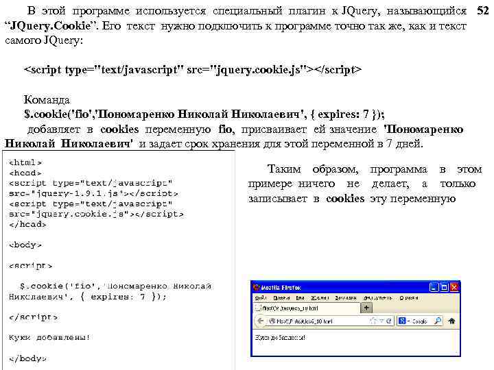 В этой программе используется специальный плагин к JQuery, называющийся 52 “JQuery. Cookie”. Его текст