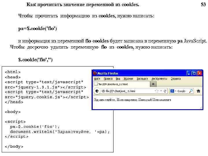 Как прочитать значение переменной из cookies. 53 Чтобы прочитать информацию из cookies, нужно написать: