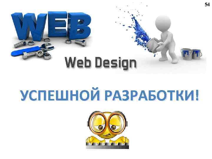 54 УСПЕШНОЙ РАЗРАБОТКИ! 