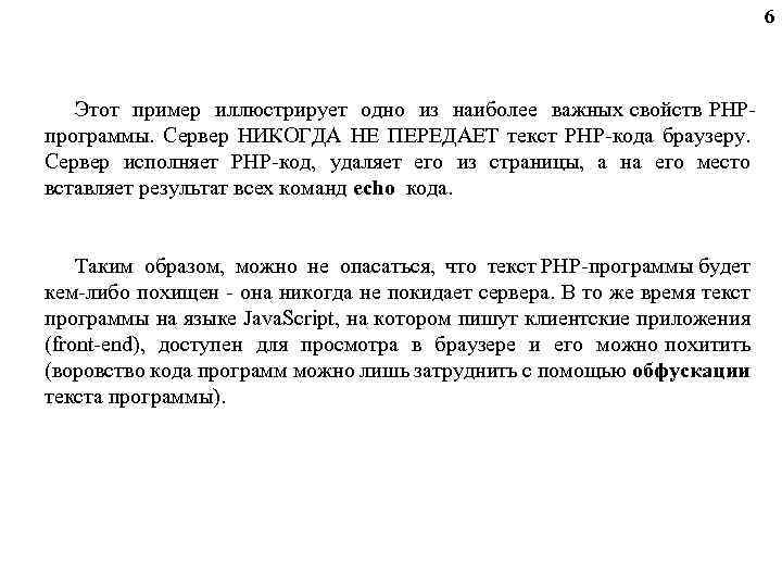 6 Этот пример иллюстрирует одно из наиболее важных свойств PHPпрограммы. Сервер НИКОГДА НЕ ПЕРЕДАЕТ