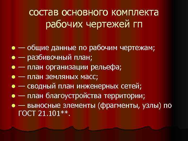 состав основного комплекта рабочих чертежей гп l l l l — общие данные по