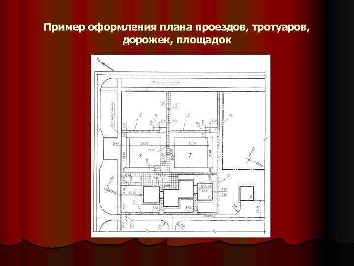 Пример оформления плана проездов, тротуаров, дорожек, площадок 