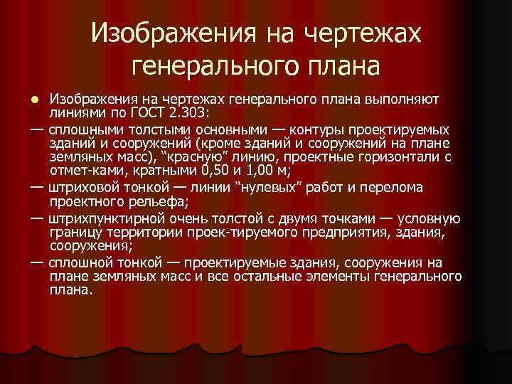 Изображения на чертежах генерального плана выполняют линиями по ГОСТ 2. 303: — сплошными толстыми