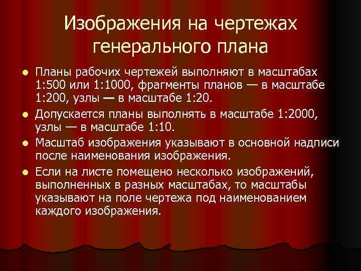 Изображения на чертежах генерального плана Планы рабочих чертежей выполняют в масштабах 1: 500 или