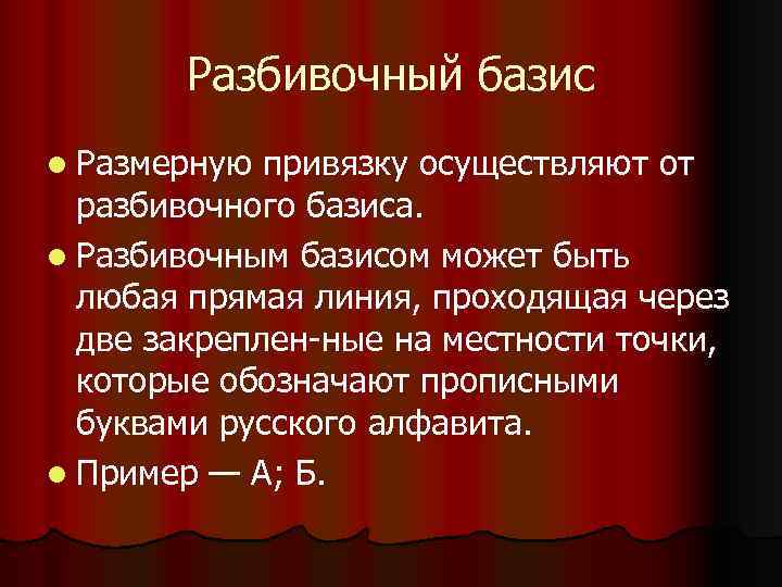 Разбивочный базис l Размерную привязку осуществляют от разбивочного базиса. l Разбивочным базисом может быть