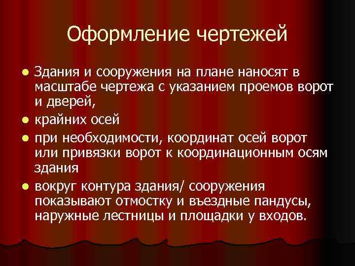 Оформление чертежей Здания и сооружения на плане наносят в масштабе чертежа с указанием проемов