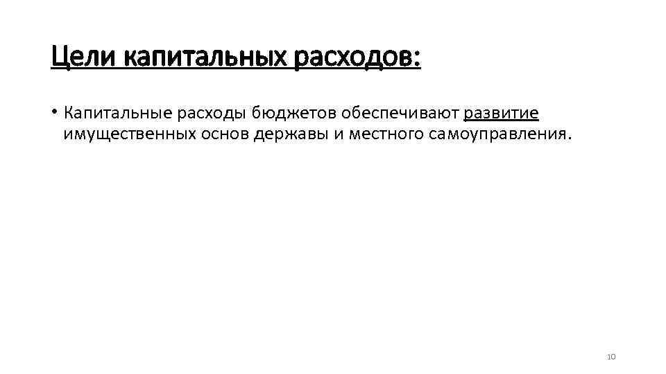 Цели капитальных расходов: • Капитальные расходы бюджетов обеспечивают развитие имущественных основ державы и местного