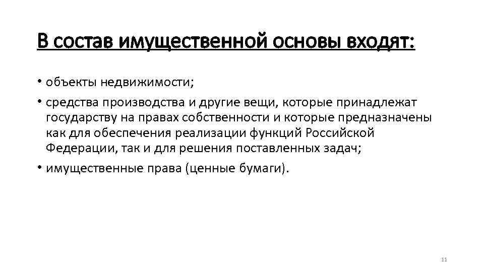 В состав имущественной основы входят: • объекты недвижимости; • средства производства и другие вещи,