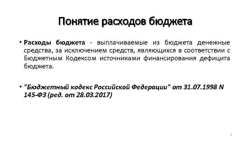 Понятие расходов бюджета • Расходы бюджета - выплачиваемые из бюджета денежные средства, за исключением