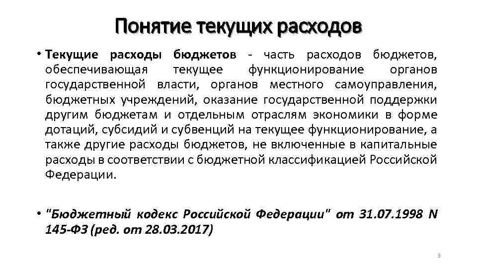 Понятие текущих расходов • Текущие расходы бюджетов - часть расходов бюджетов, обеспечивающая текущее функционирование