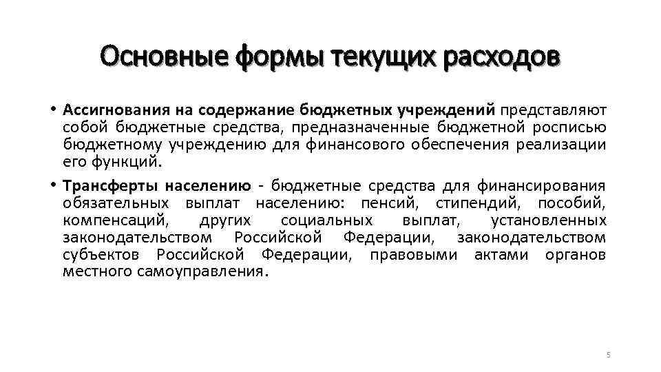 Основные формы текущих расходов • Ассигнования на содержание бюджетных учреждений представляют собой бюджетные средства,