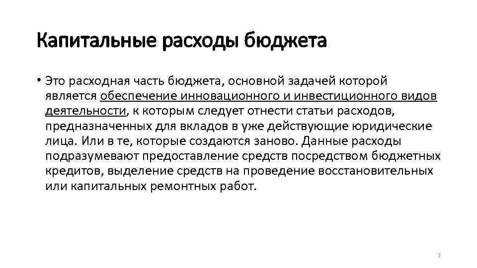 Капитальные расходы бюджета • Это расходная часть бюджета, основной задачей которой является обеспечение инновационного