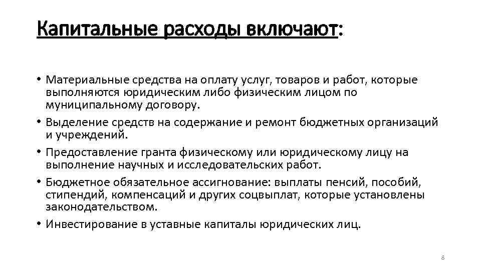 Капитальные расходы включают: • Материальные средства на оплату услуг, товаров и работ, которые выполняются