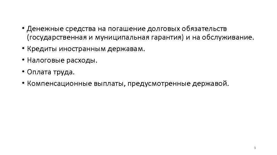  • Денежные средства на погашение долговых обязательств (государственная и муниципальная гарантия) и на