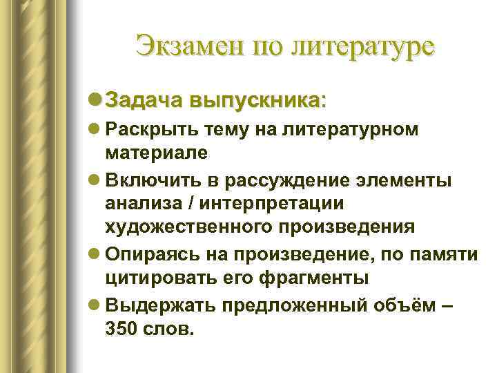 Экзамен по литературе l Задача выпускника: l Раскрыть тему на литературном материале l Включить