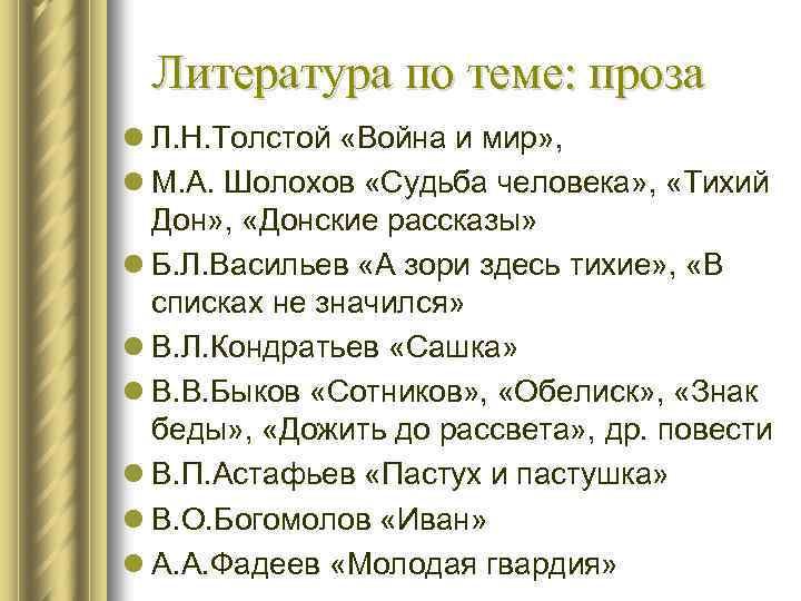  Литература по теме: проза l Л. Н. Толстой «Война и мир» , l