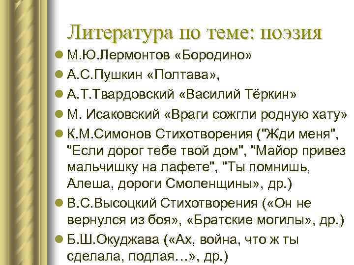  Литература по теме: поэзия l М. Ю. Лермонтов «Бородино» l А. С. Пушкин