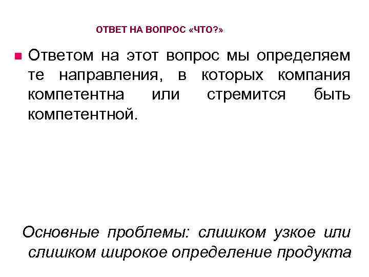 ОТВЕТ НА ВОПРОС «ЧТО? » n Ответом на этот вопрос мы определяем те направления,