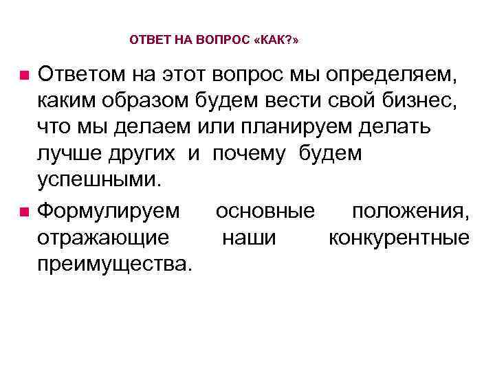 ОТВЕТ НА ВОПРОС «КАК? » n n Ответом на этот вопрос мы определяем, каким