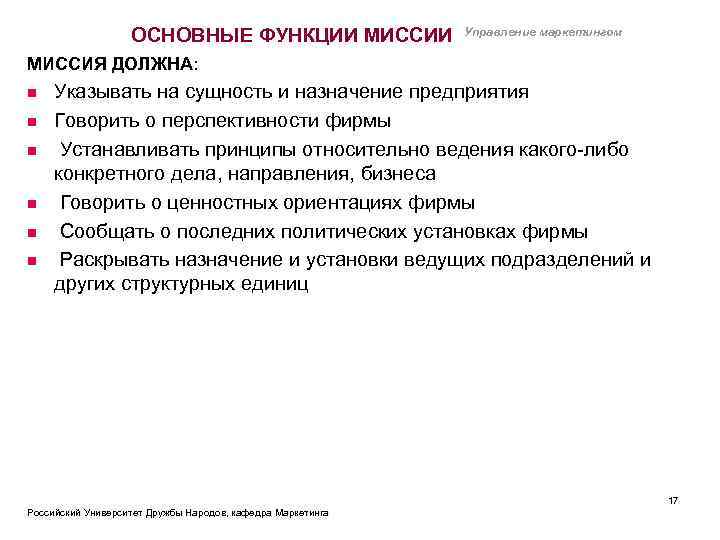 ОСНОВНЫЕ ФУНКЦИИ МИССИИ Управление маркетингом МИССИЯ ДОЛЖНА: n n n Указывать на сущность и