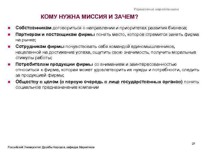 Управление маркетингом КОМУ НУЖНА МИССИЯ И ЗАЧЕМ? n n n Собственникам договориться о направлении