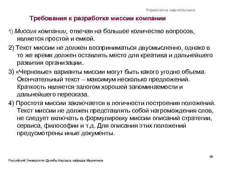 Управление маркетингом Требования к разработке миссии компании 1) Миссия компании, отвечая на большое количество