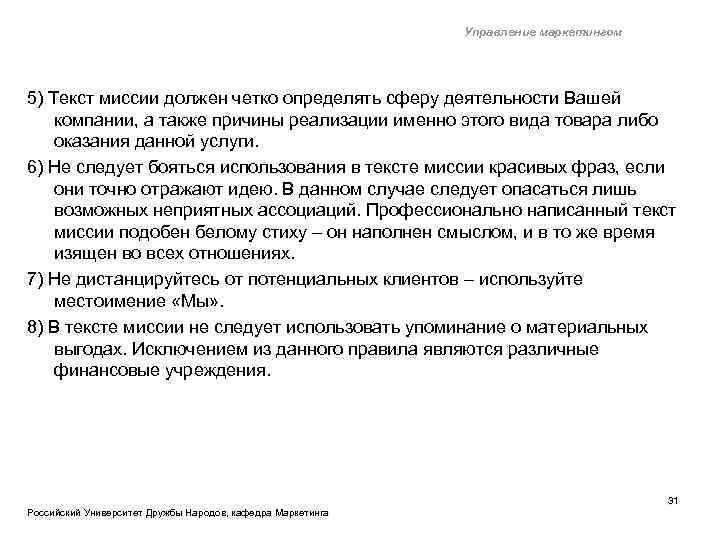 Управление маркетингом 5) Текст миссии должен четко определять сферу деятельности Вашей компании, а также