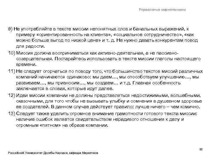 Управление маркетингом 9) Не употребляйте в тексте миссии непонятных слов и банальных выражений, к