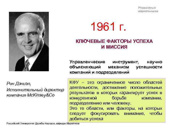 Управление маркетингом 1961 г. КЛЮЧЕВЫЕ ФАКТОРЫ УСПЕХА И МИССИЯ Управленческие инструмент, научно объясняющий механизм