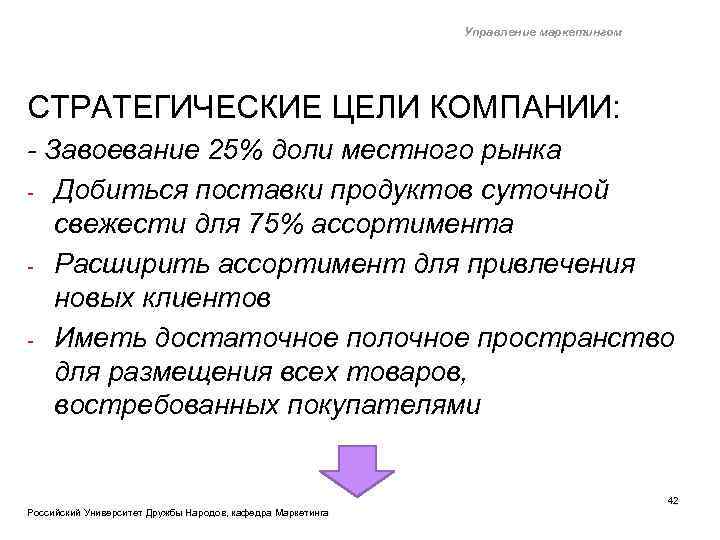 Управление маркетингом СТРАТЕГИЧЕСКИЕ ЦЕЛИ КОМПАНИИ: - Завоевание 25% доли местного рынка - Добиться поставки