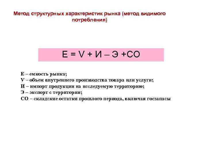 Метод структурных характеристик рынка (метод видимого потребления) E = V + И – Э