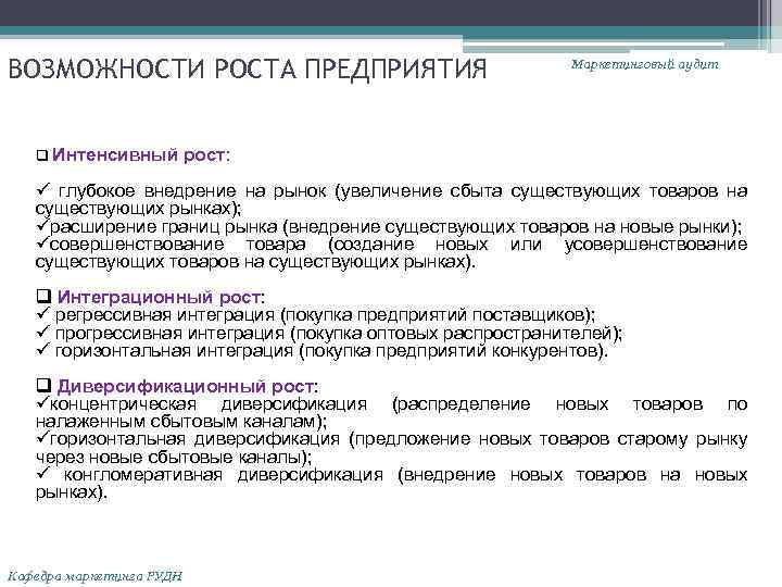 ВОЗМОЖНОСТИ РОСТА ПРЕДПРИЯТИЯ q Интенсивный Маркетинговый аудит рост: ü глубокое внедрение на рынок (увеличение