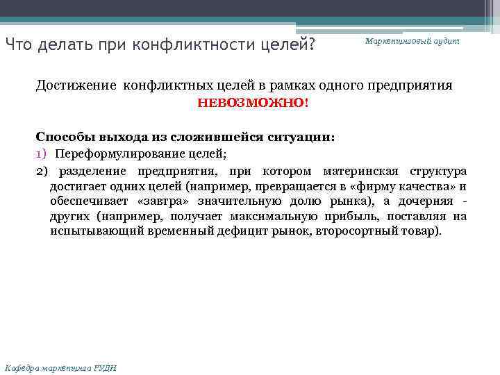 Что делать при конфликтности целей? Маркетинговый аудит Достижение конфликтных целей в рамках одного предприятия