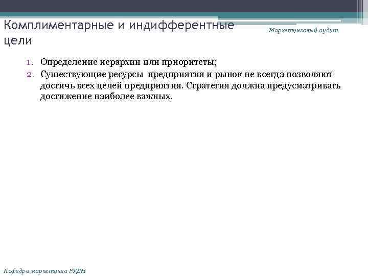 Комплиментарные и индифферентные цели Маркетинговый аудит 1. Определение иерархии или приоритеты; 2. Существующие ресурсы