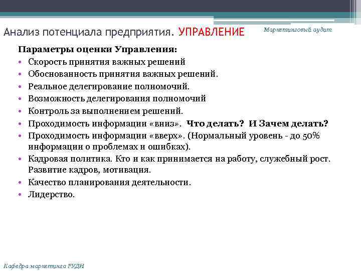 Анализ потенциала предприятия. УПРАВЛЕНИЕ Маркетинговый аудит Параметры оценки Управления: • Скорость принятия важных решений