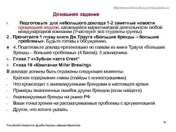 Маркетинговое администрирование Домашнее задание Подготовьте для небольшого доклада 1 -2 заметные новости прошедшей недели,