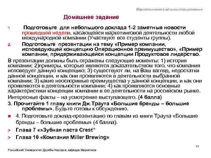 Маркетинговое администрирование Домашнее задание Подготовьте для небольшого доклада 1 -2 заметные новости прошедшей недели,
