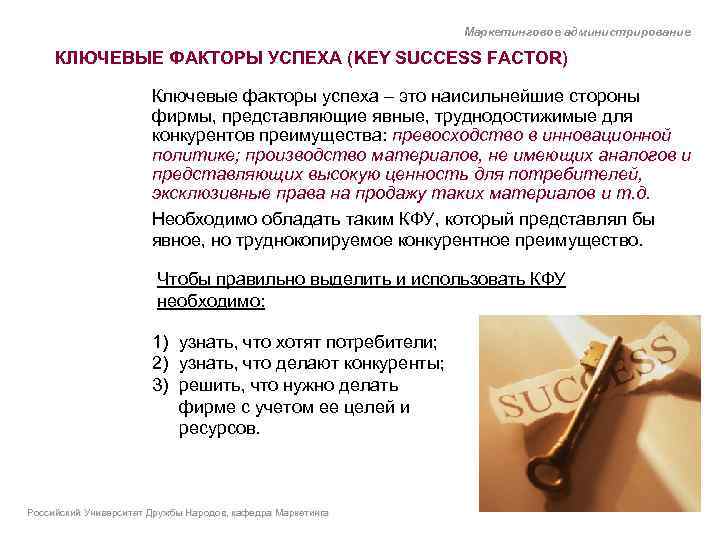 Маркетинговое администрирование КЛЮЧЕВЫЕ ФАКТОРЫ УСПЕХА (KEY SUCCESS FACTOR) Ключевые факторы успеха – это наисильнейшие