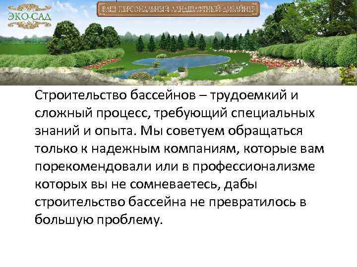 Строительство бассейнов – трудоемкий и сложный процесс, требующий специальных знаний и опыта. Мы советуем