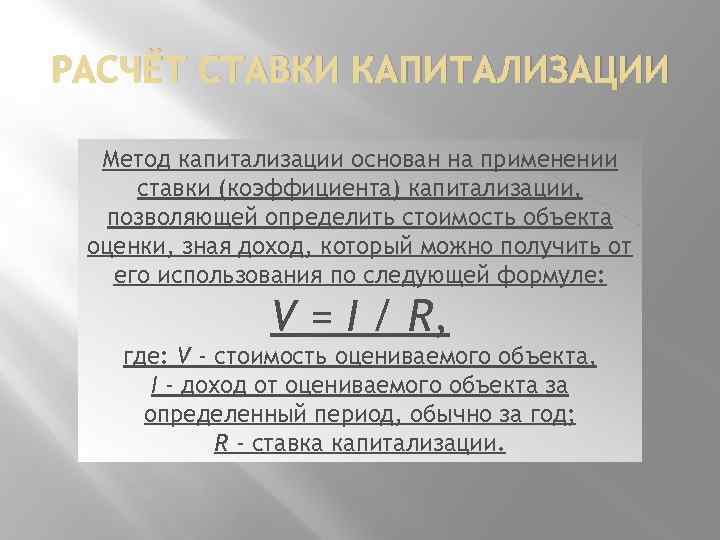 Формула капитализации. Ставка капитализации. Расчет ставки капитализации. Рассчитать коэффициент капитализации. Ставка капитализации определяется по формуле.