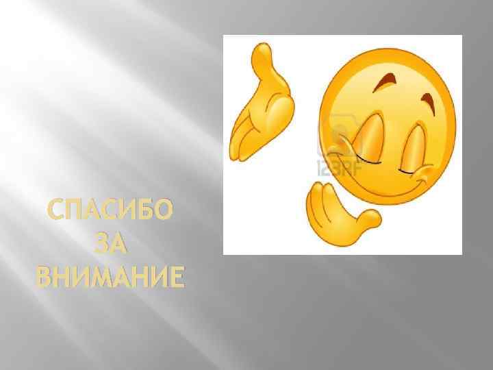 СПАСИБО ЗА ВНИМАНИЕ 