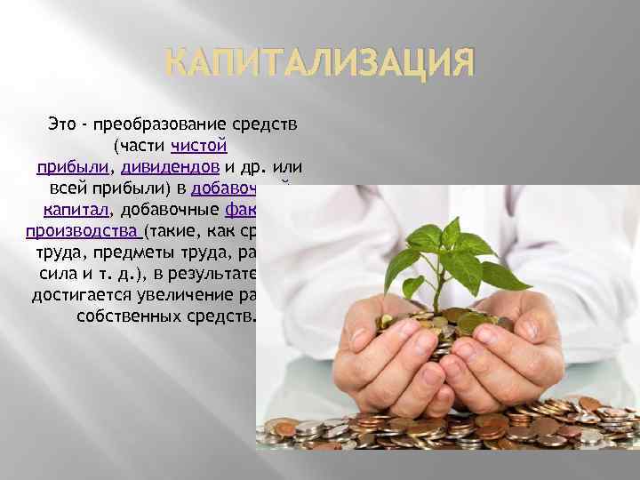 КАПИТАЛИЗАЦИЯ Это - преобразование средств (части чистой прибыли, дивидендов и др. или всей прибыли)