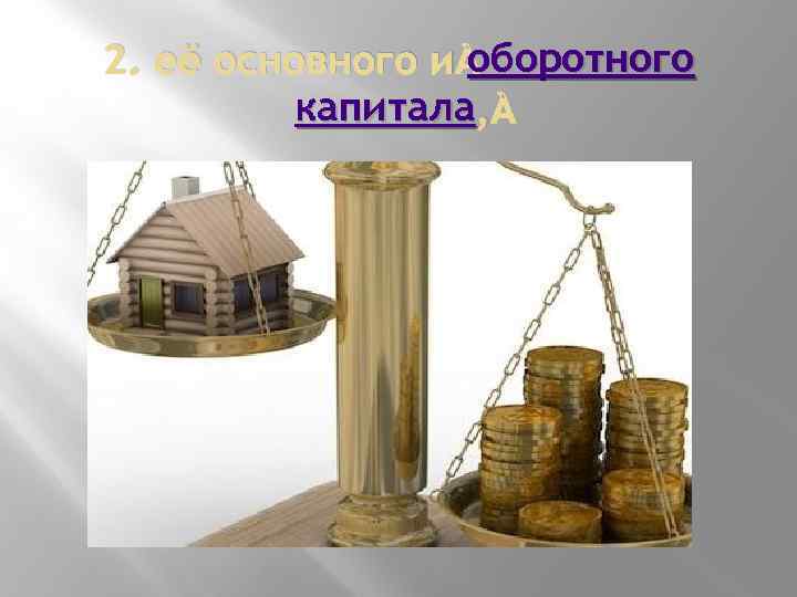 оборотного 2. её основного и оборотного капитала , 