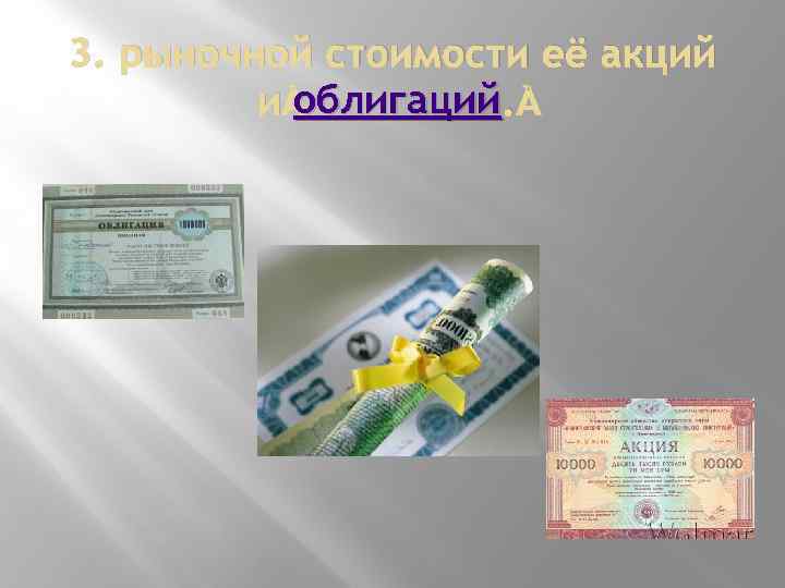 3. рыночной стоимости её акций облигаций и облигаций. 