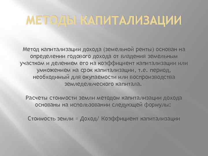 МЕТОДЫ КАПИТАЛИЗАЦИИ Метод капитализации дохода (земельной ренты) основан на определении годового дохода от владения
