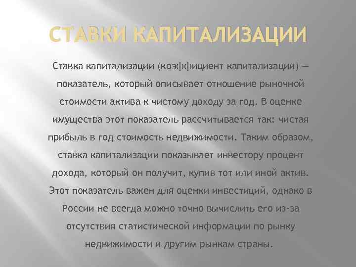 СТАВКИ КАПИТАЛИЗАЦИИ Ставка капитализации (коэффициент капитализации) — показатель, который описывает отношение рыночной стоимости актива